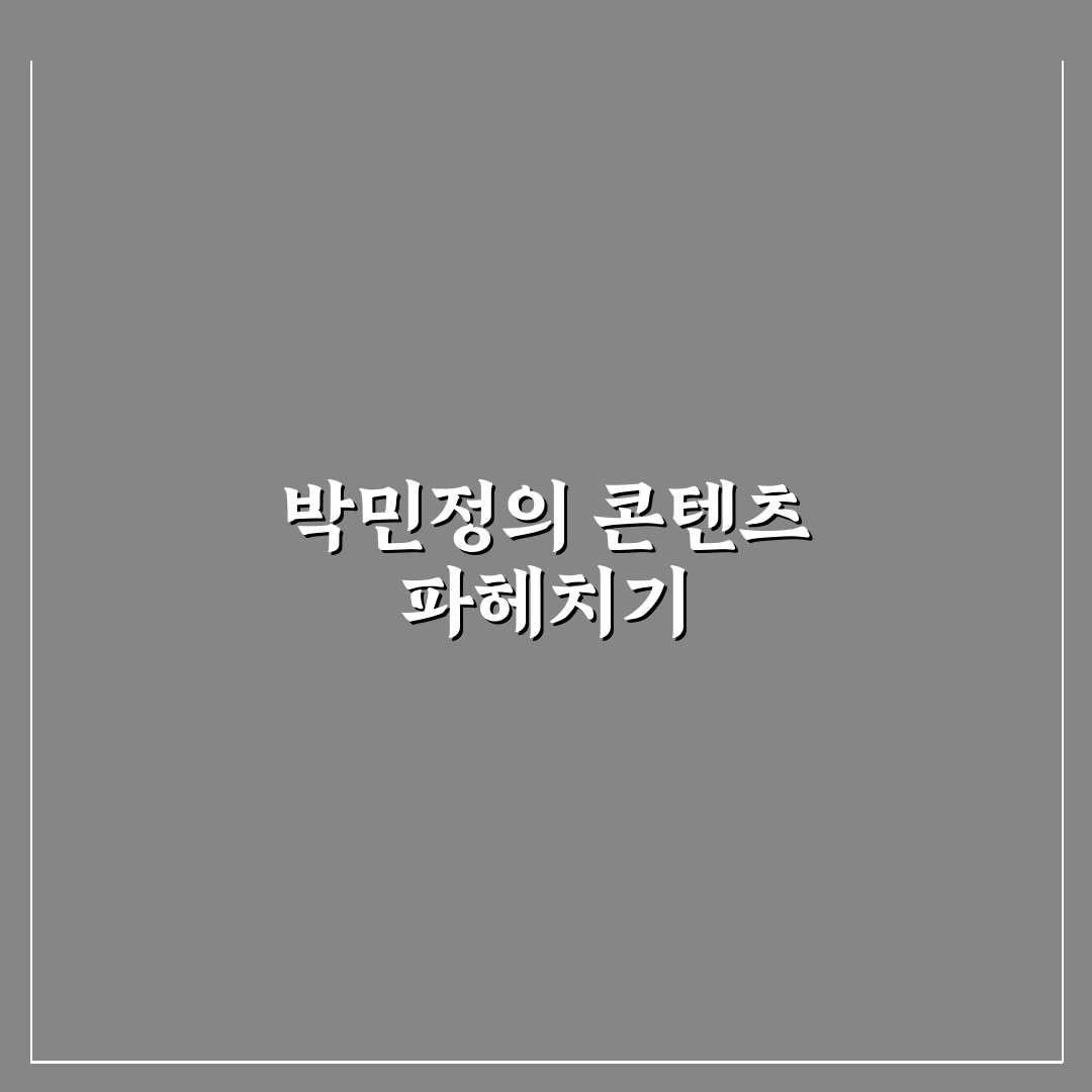 유튜버 박민정 초보자를 위한 채널 운영 꿀팁 공유