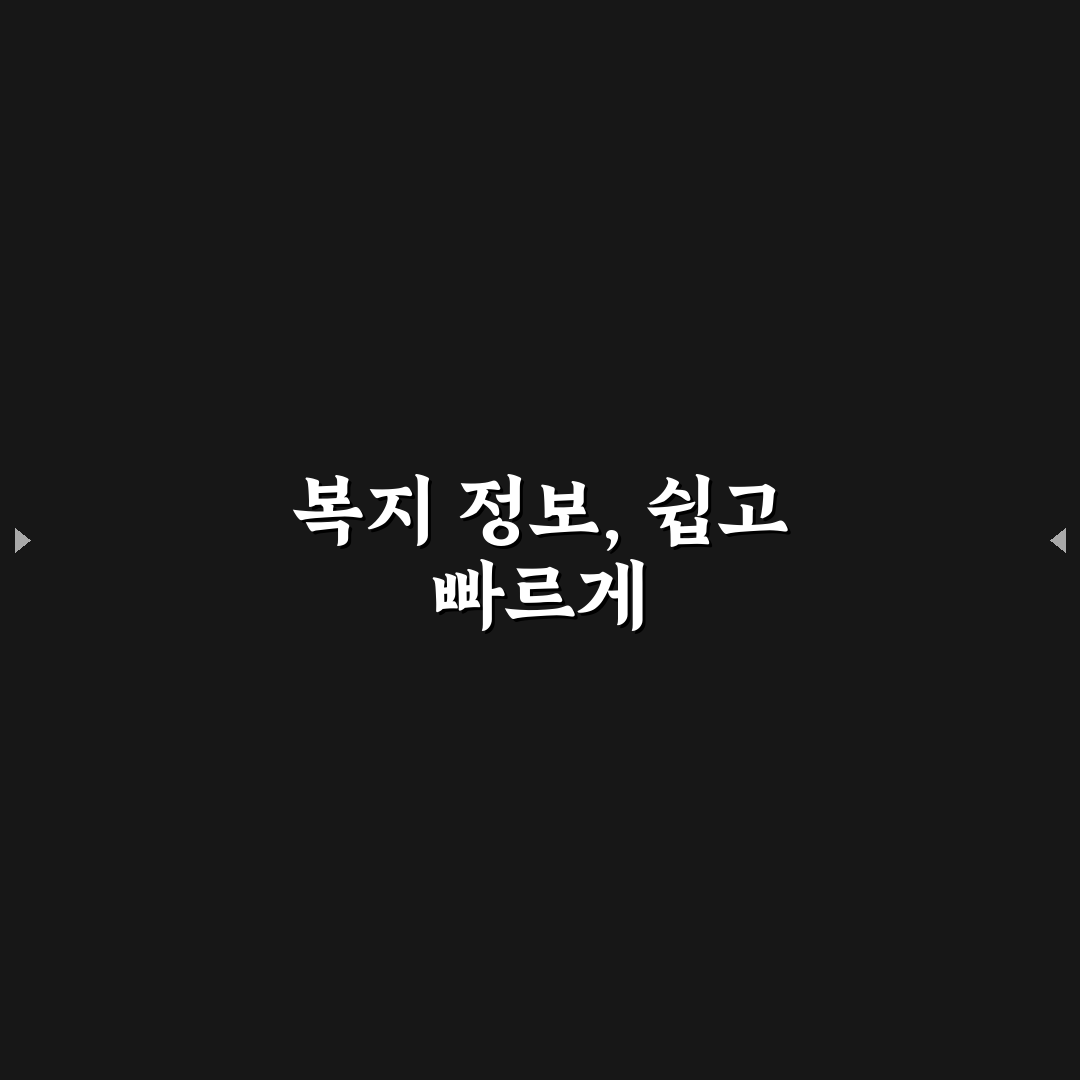 복지넷 알리미 문자 활용법과 꿀팁 알려드려요