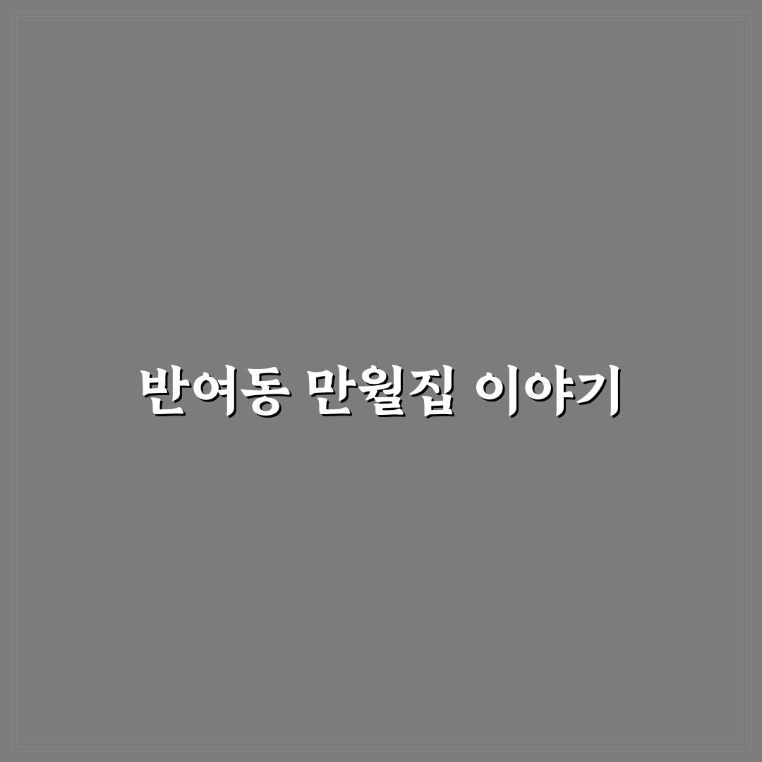 반여동 만월집 방문 전 알아두면 좋은 꿀팁 공유