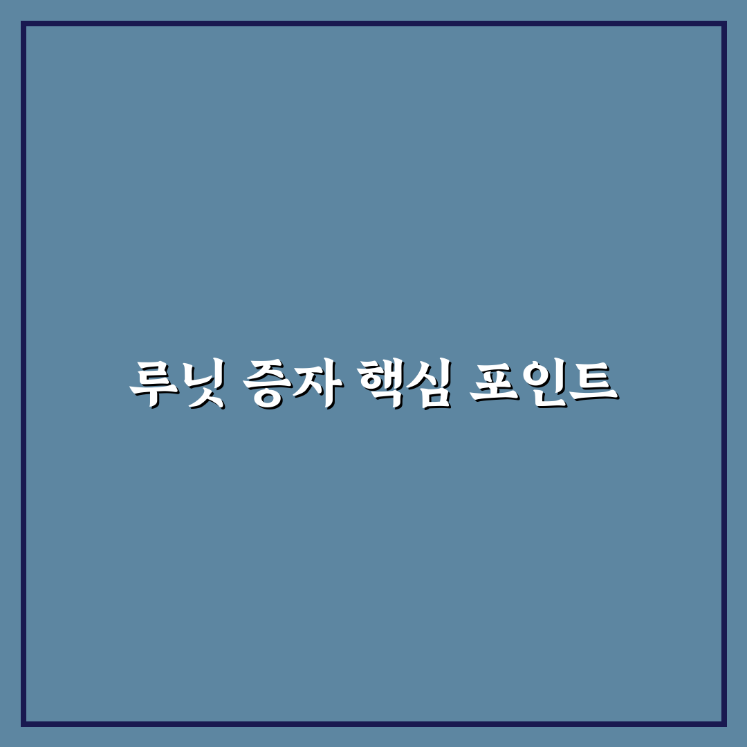 루닛 유상증자 금액 분석과 투자 판단 가이드