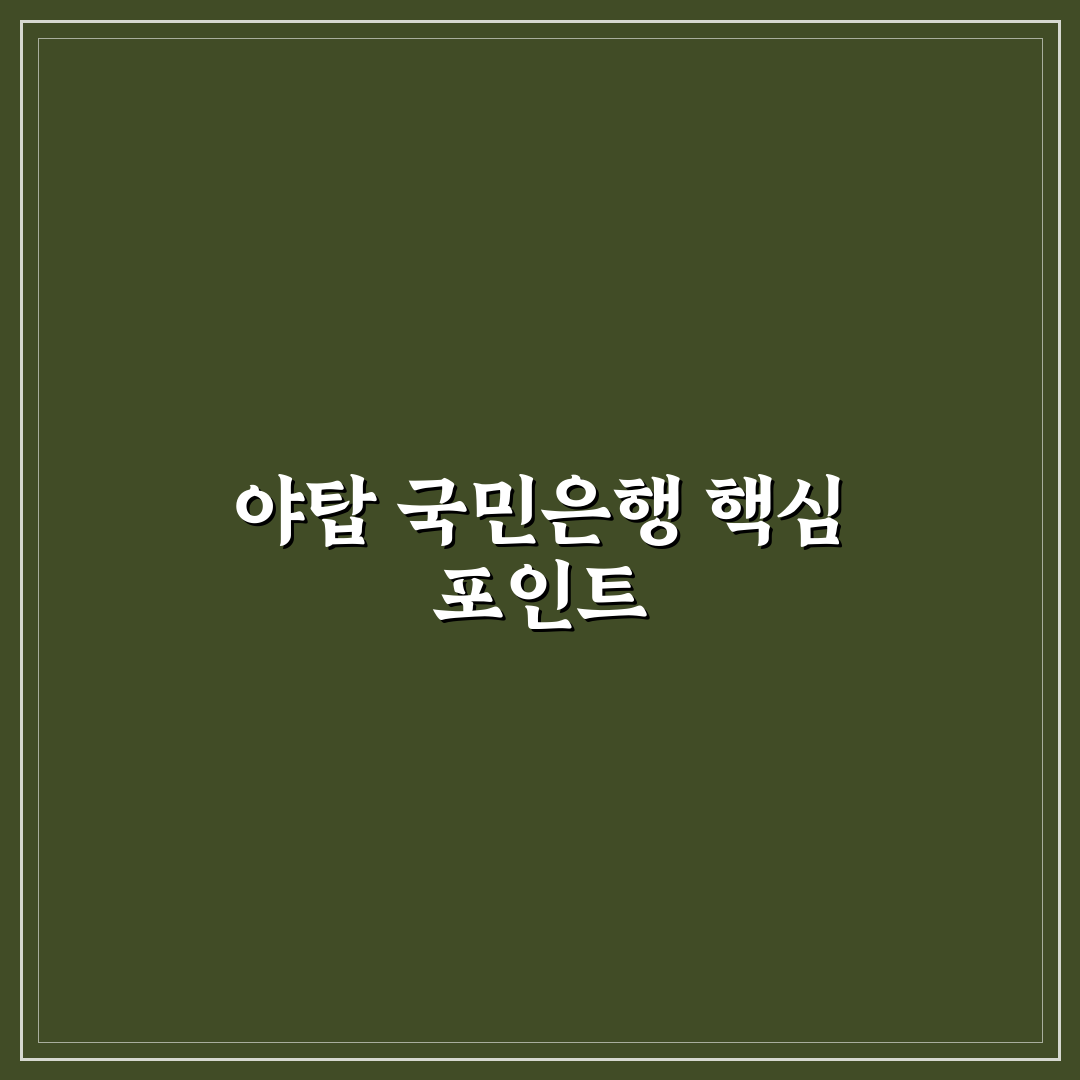 야탑 국민은행 서비스 비교와 이용 기준 총정리