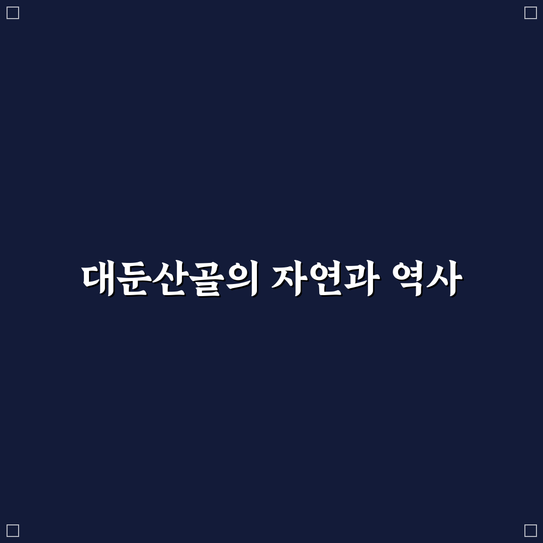 대둔산골 방문 전 꼭 알아야 할 꿀팁 정리