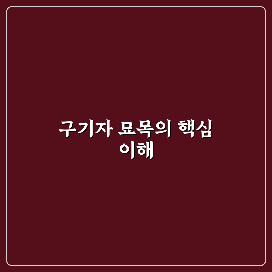 구기자 묘목 키우기 꿀팁과 초보자 가이드