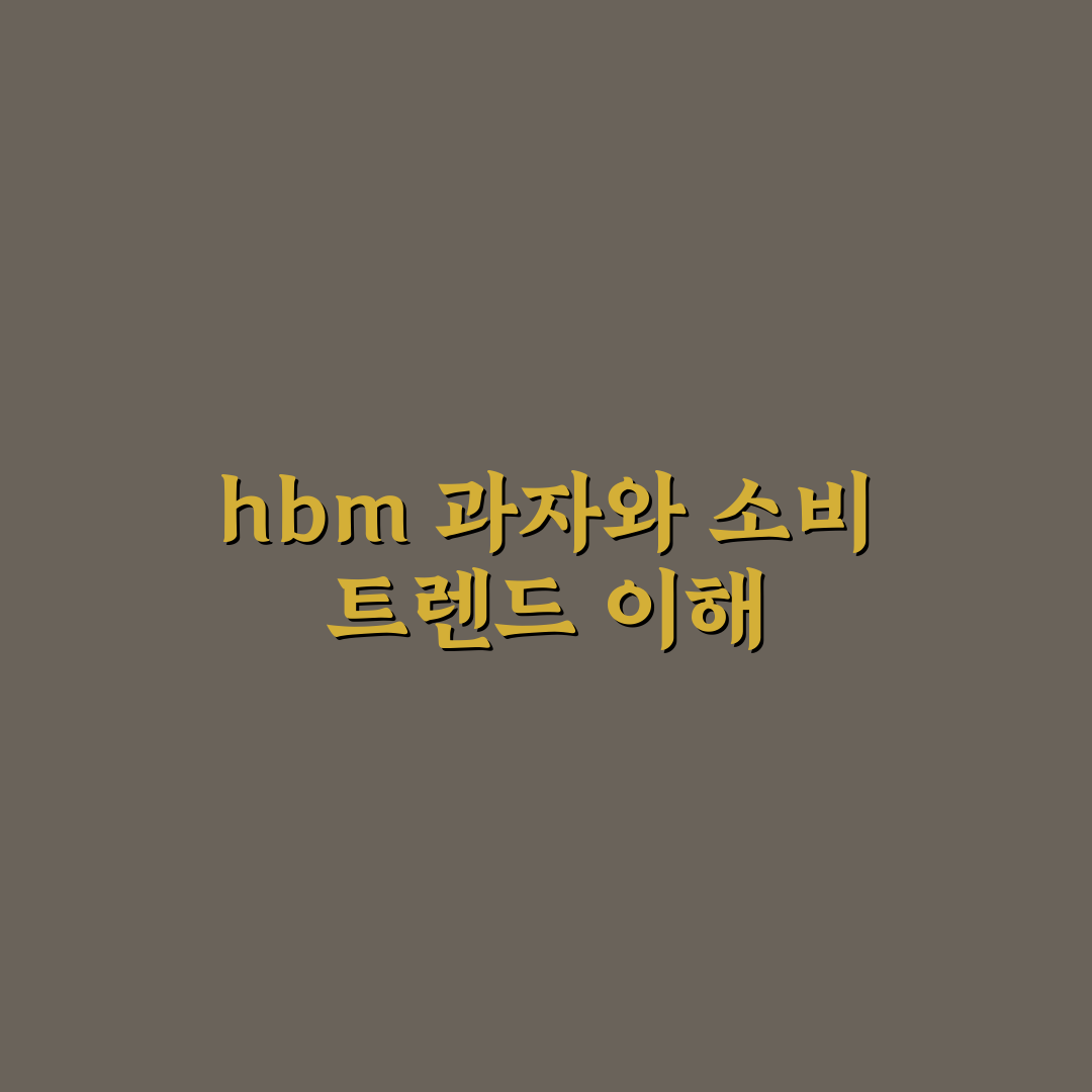hbm 과자 비교와 분석을 통한 선택 기준 5가지