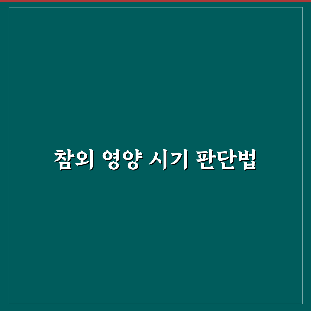참외 추비 시기별 영양소 비교 및 최적 가이드
