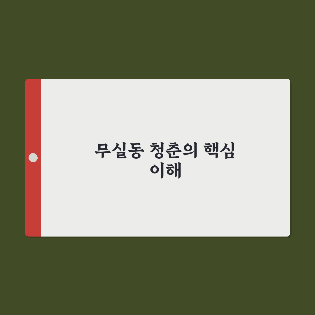 무실동 청춘 라이프스타일 5가지 기준 분석과 비교