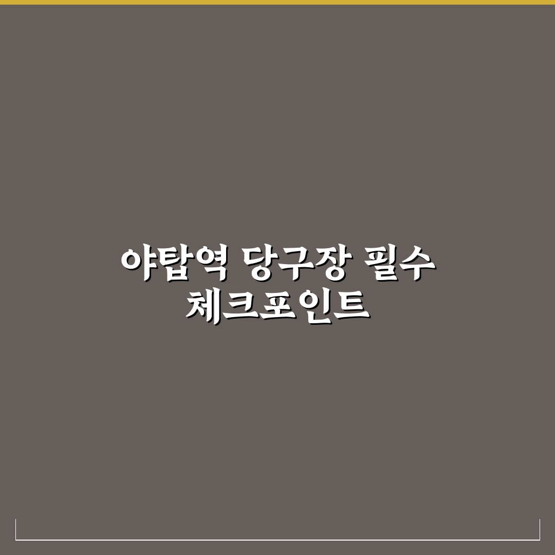 야탑역 당구장 선택을 위한 5가지 비교 기준과 분석