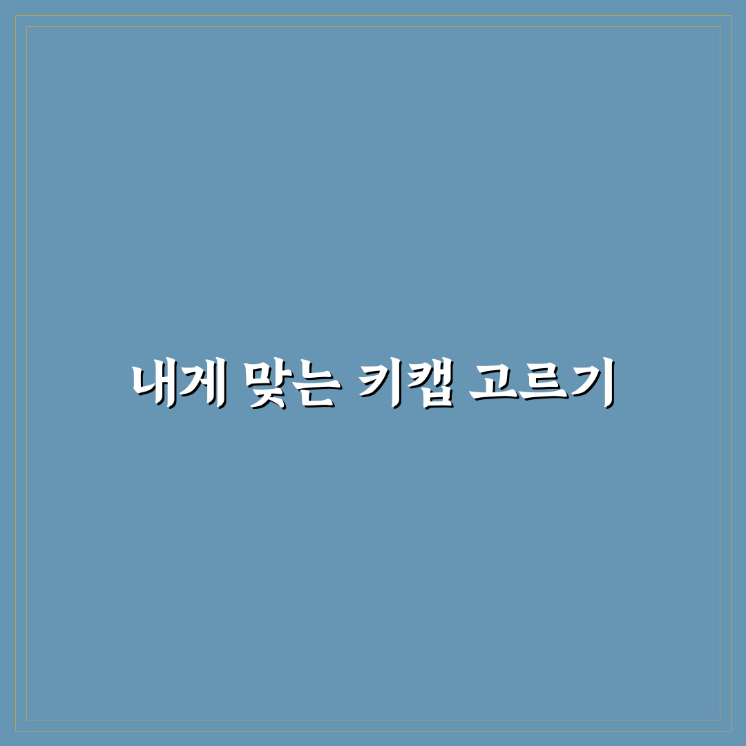 동명동 키캡 구매 전 5가지 비교 기준과 선택 가이드
