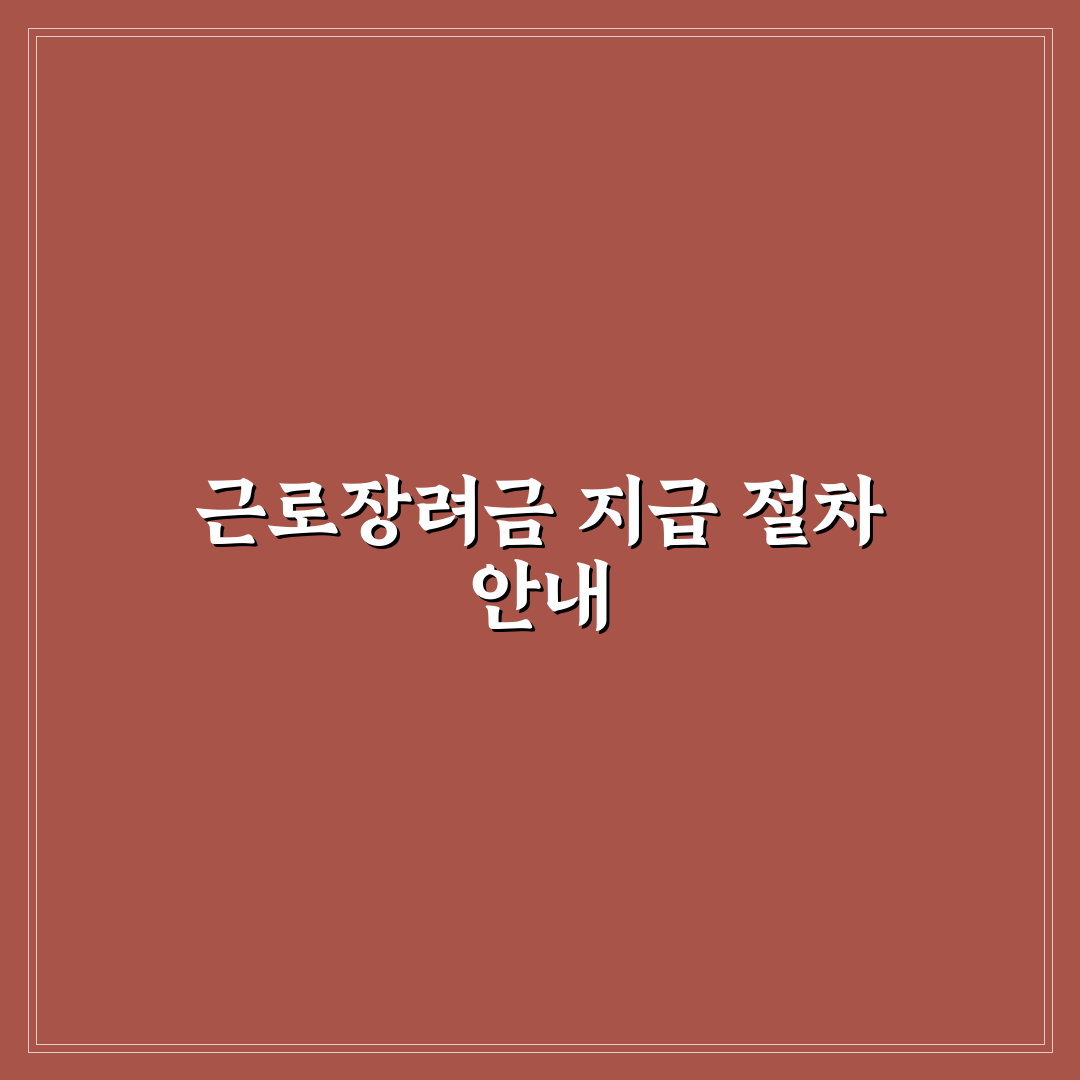 근로장려금 환급일 확인하는 방법과 꿀팁 정리