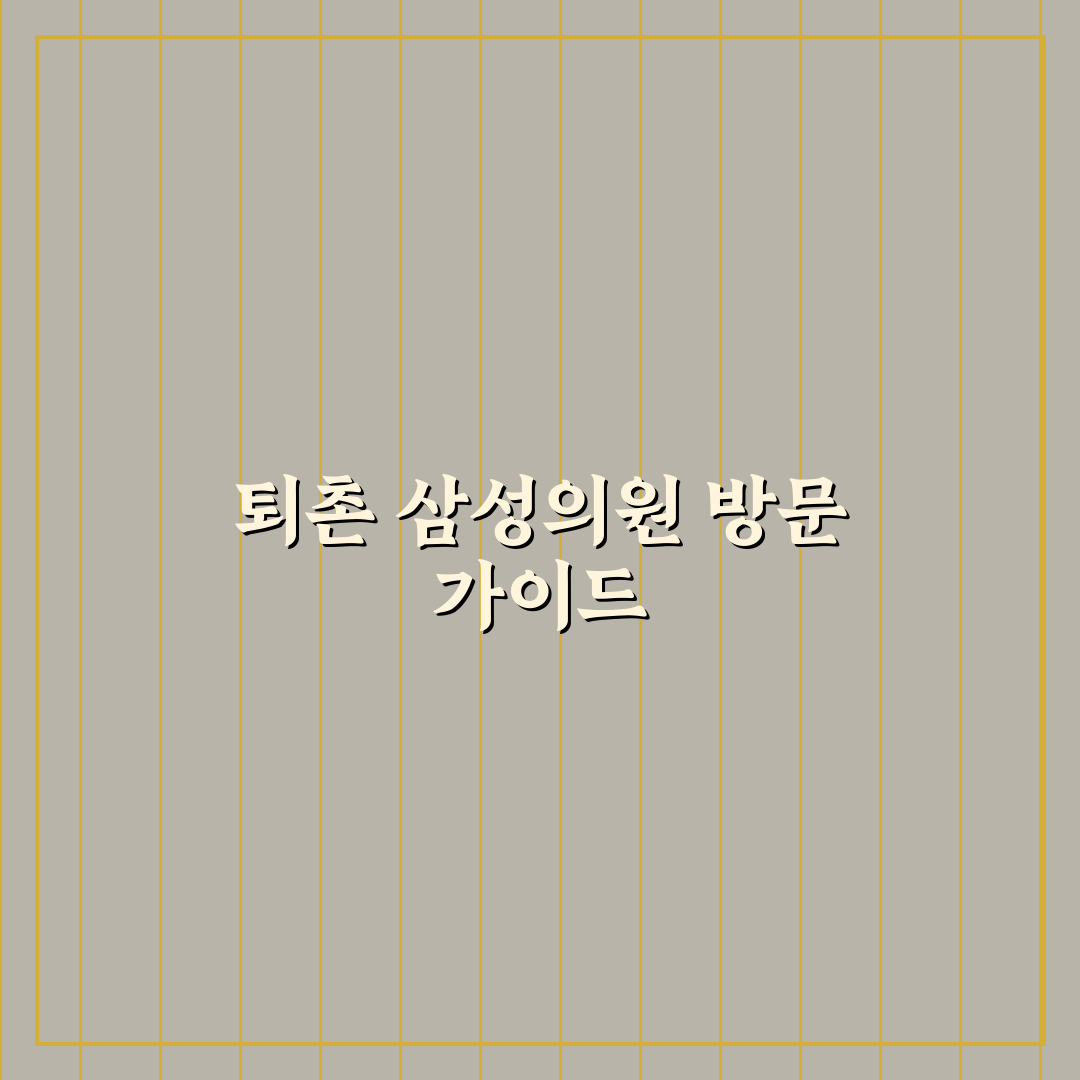 퇴촌 삼성의원 방문 전 알아두면 좋은 꿀팁 공유