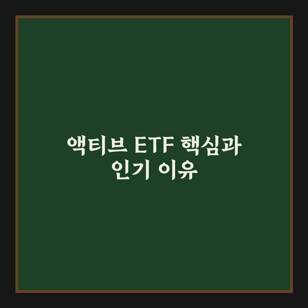액티브 ETF 비교와 투자 기준 5가지 총정리
