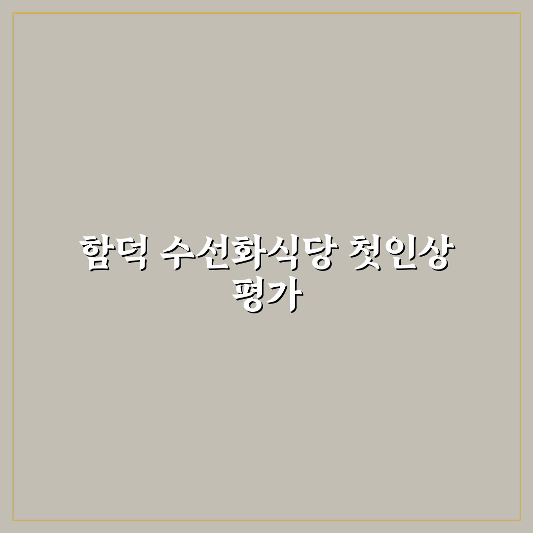 함덕 수선화식당 방문 전 알아야 할 5가지 체크포인트