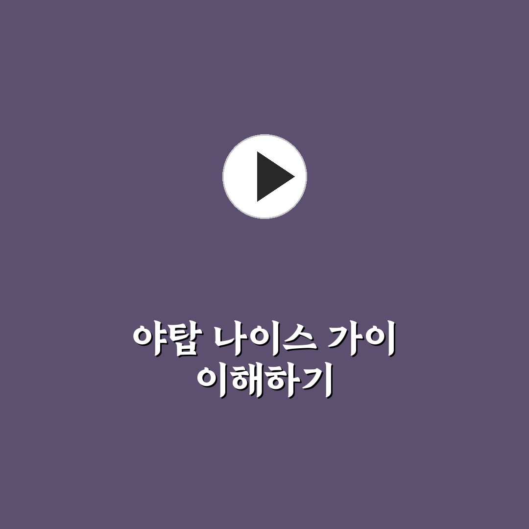 야탑 나이스 가이 방문 전 꼭 알아야 할 꿀팁 모음
