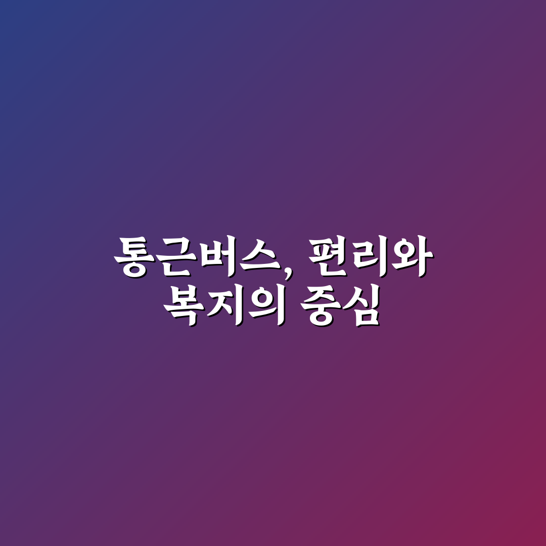 sk하이닉스 통근버스 운영 비교와 이용 편의성 분석 총정리