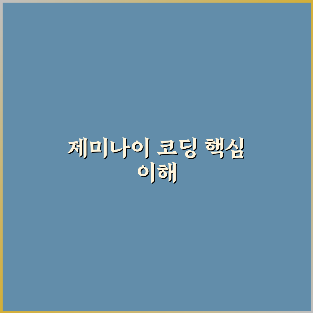 제미나이 바이브 코딩 초보자용 꿀팁과 활용법 정리