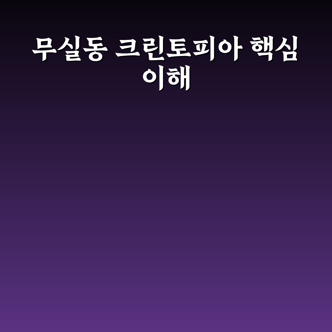 무실동 크린토피아 비교와 청결관리 5가지 기준 분석