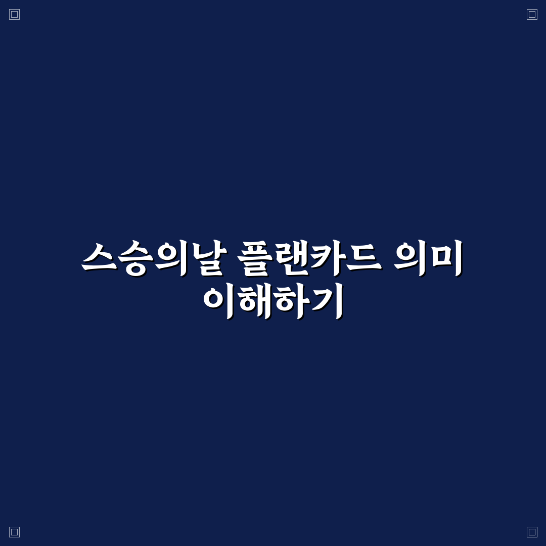 스승의날 플랜카드 디자인 비교와 제작 가이드 5가지