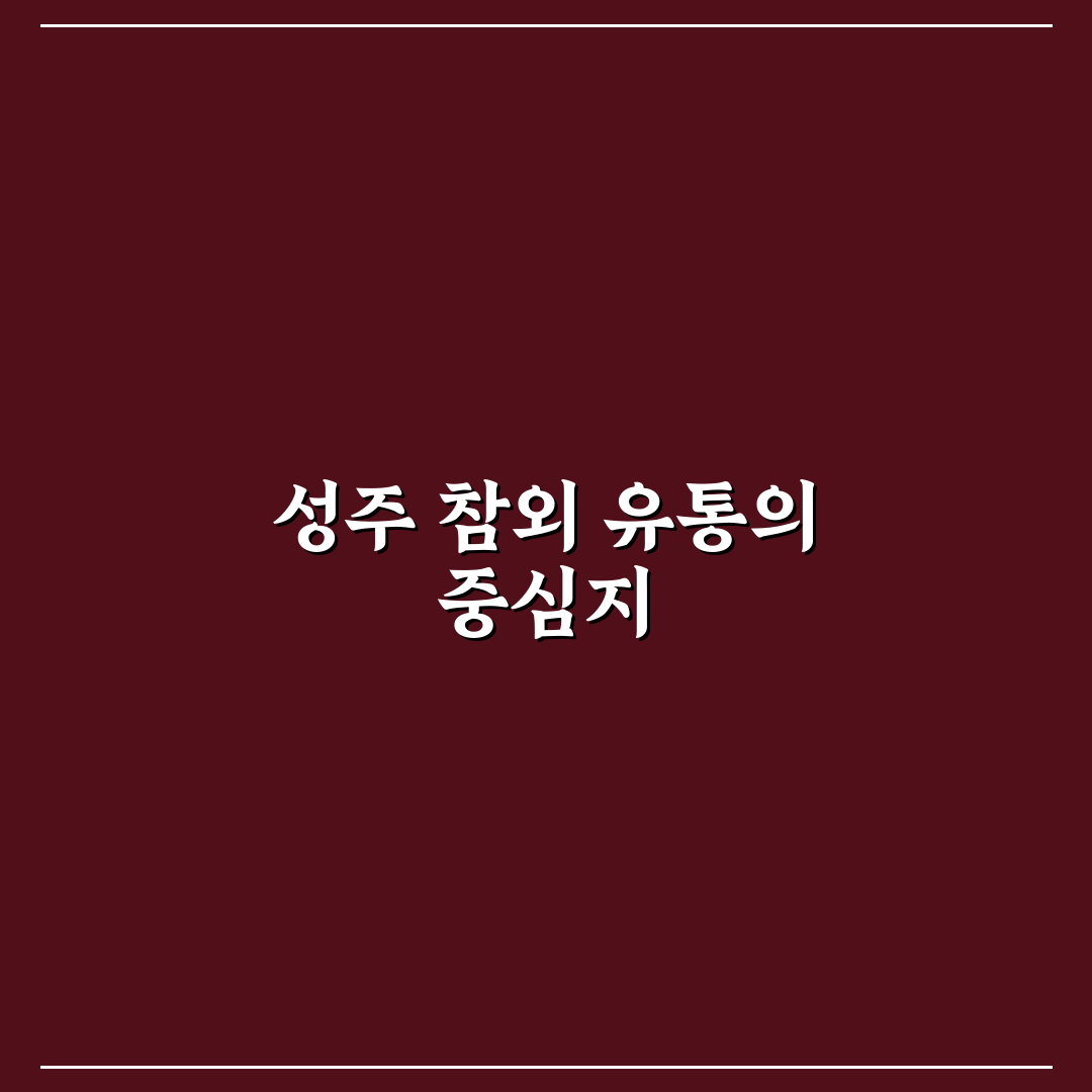 성주 참외 공판장 운영 방식 비교와 유통 기준 총정리