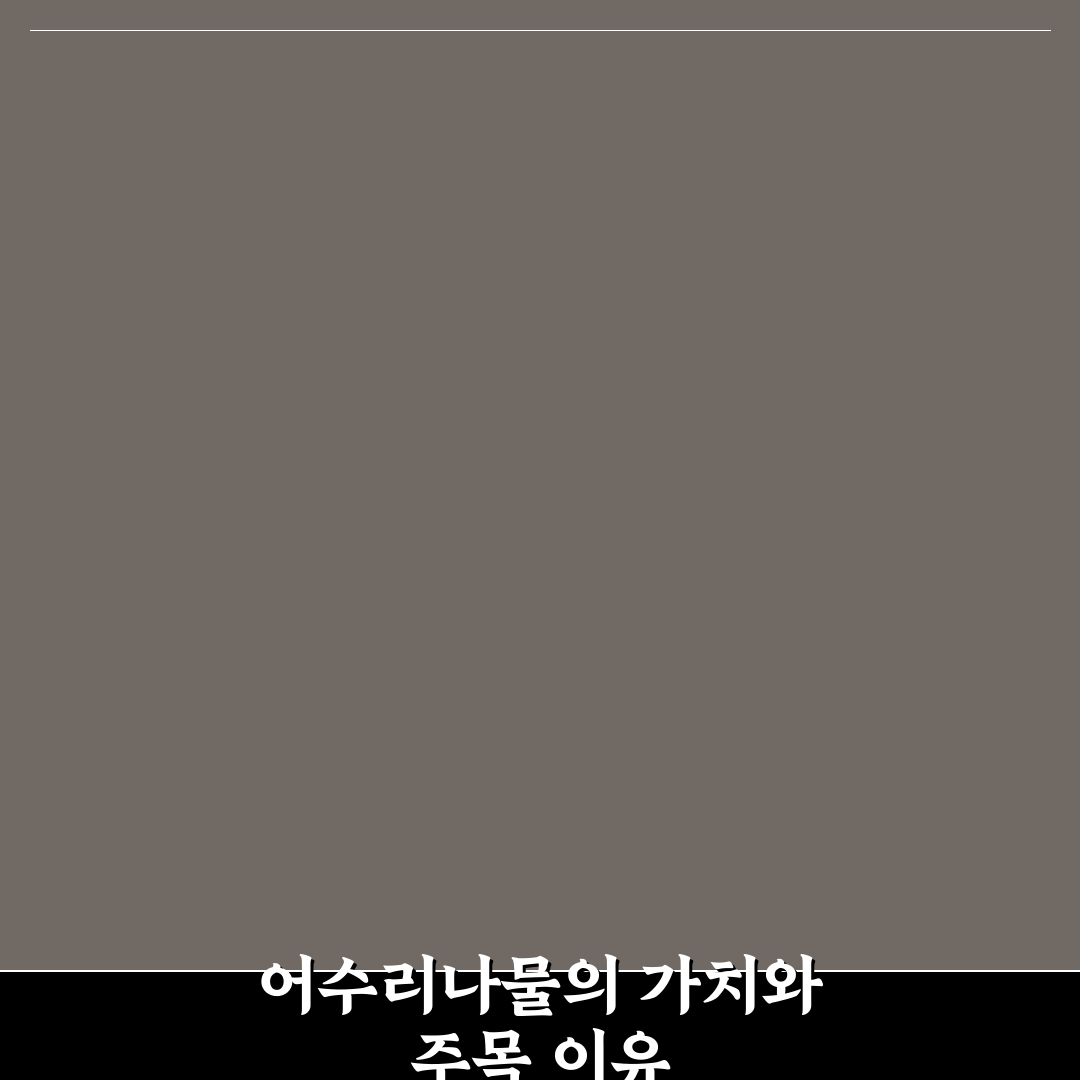 영월 어수리나물 품질 비교와 활용 가이드 총정리