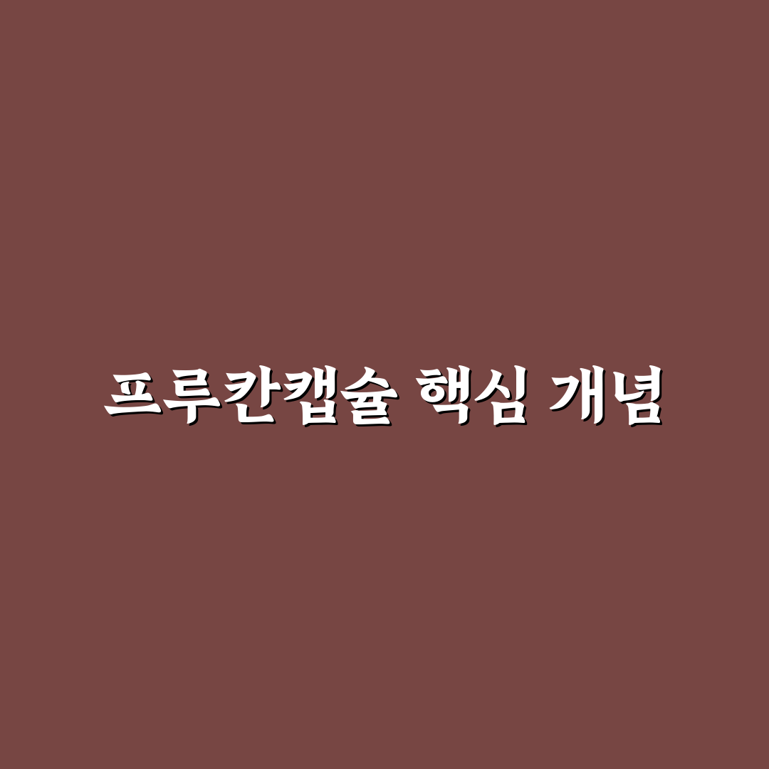 프루칸캡슐 효과와 부작용 비교 분석 가이드