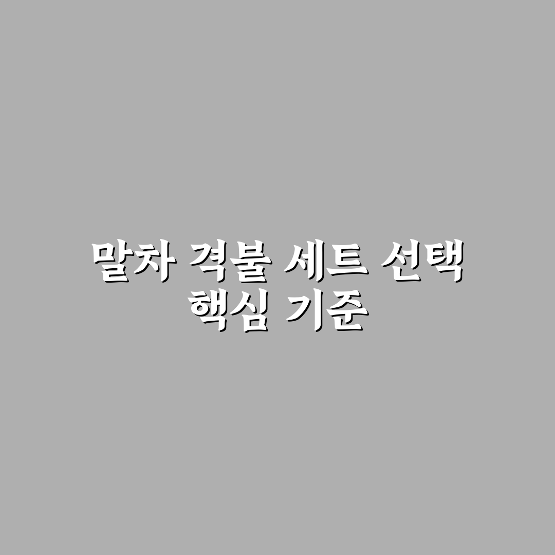 말차 격불 세트 비교와 선택 가이드 5가지 기준