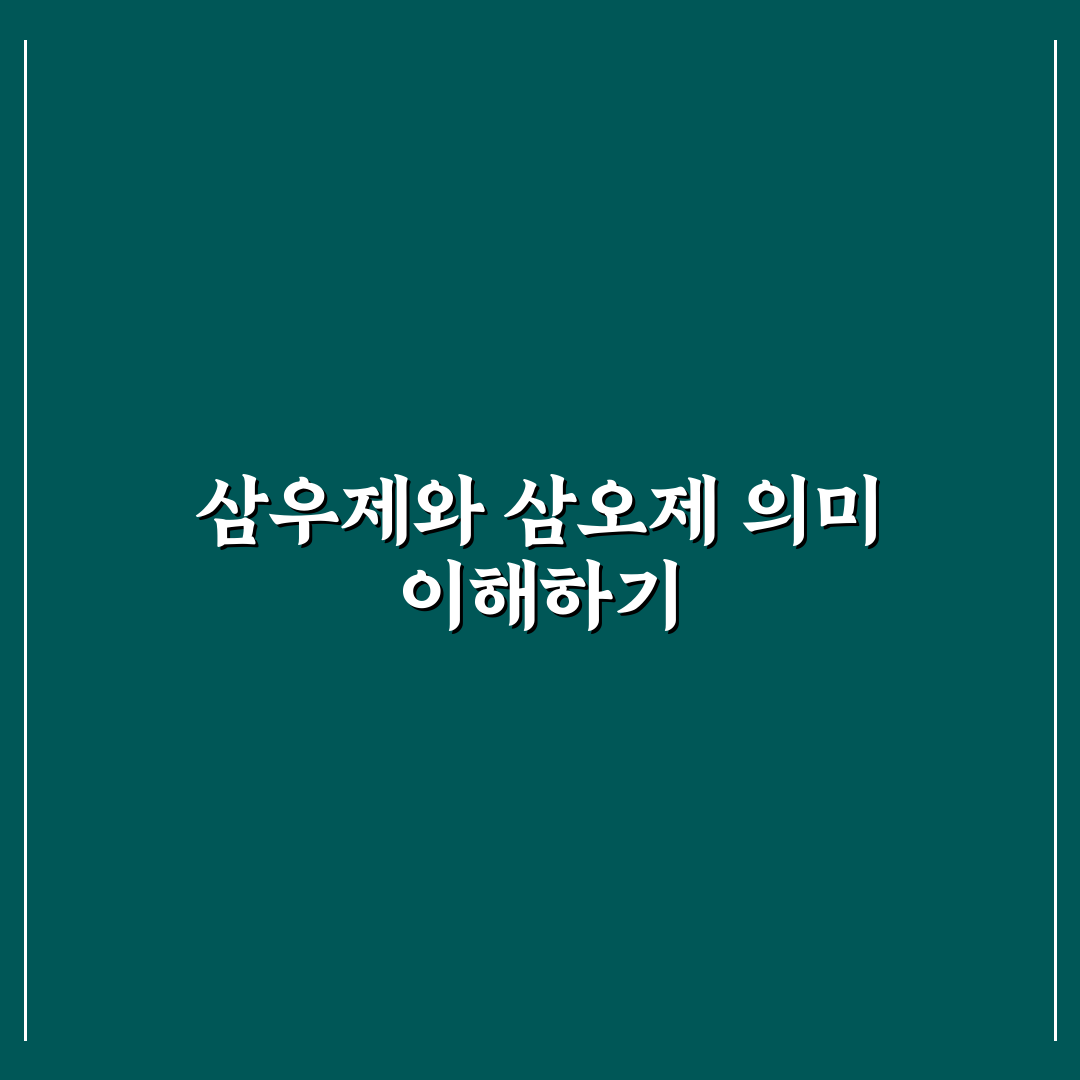삼우제와 삼오제 차이점 분석과 선택 기준 총정리