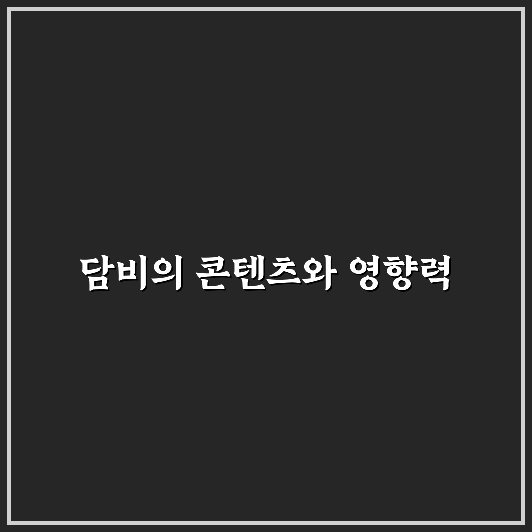 유튜버 담비 콘텐츠 특징과 성장 전략 5가지 비교 분석