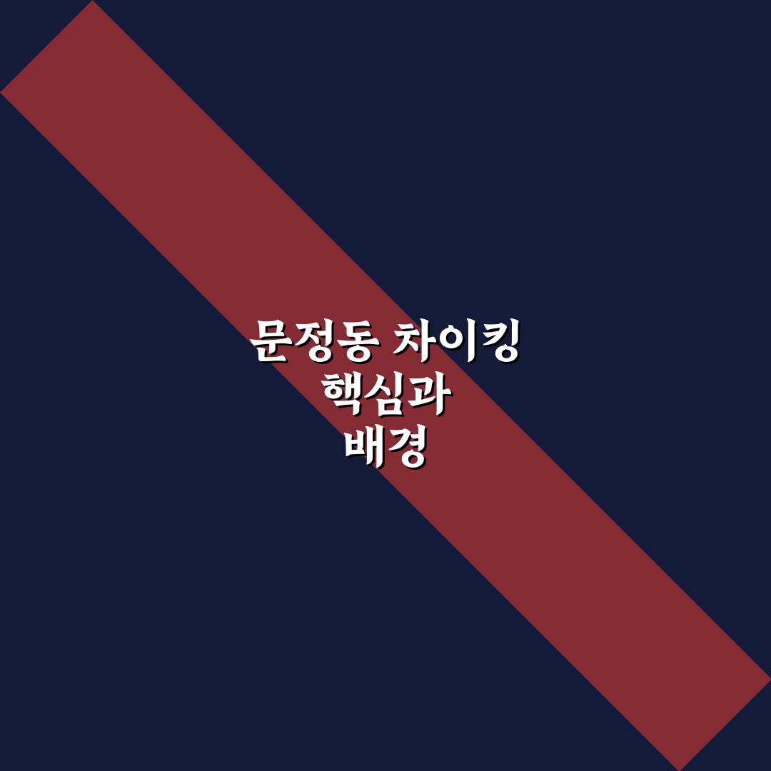 문정동 차이킹 비교와 분석을 통한 선택 기준 가이드