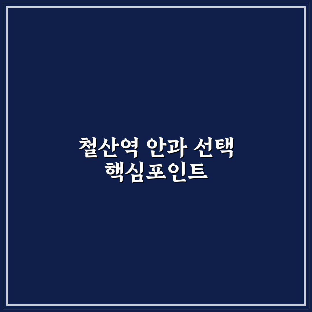 철산역 안과 선택을 위한 5가지 판단 기준 총정리