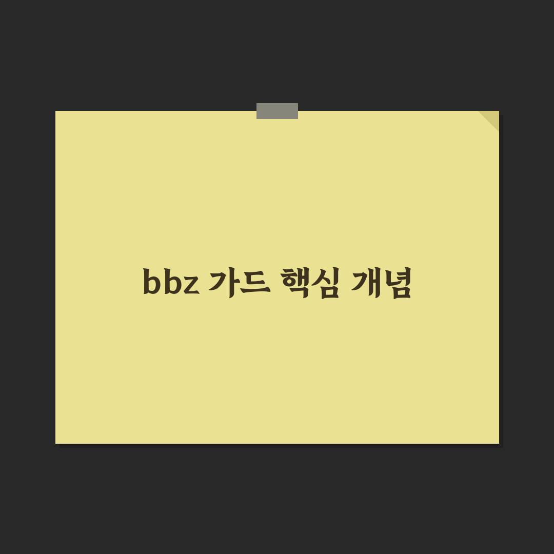bbz 가드 성능 비교와 선택 기준 총정리