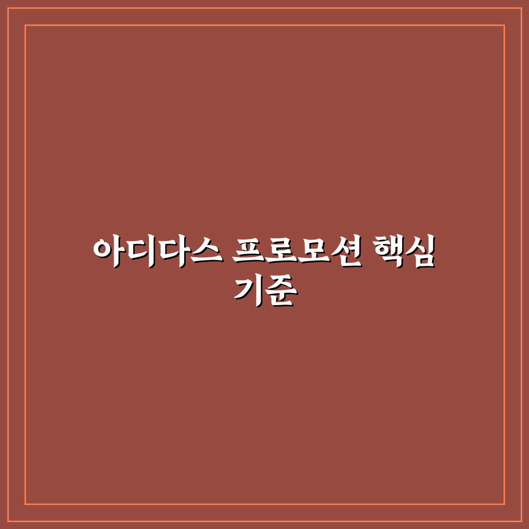 아디다스 포모션 비교와 할인 전략 5가지 기준 분석