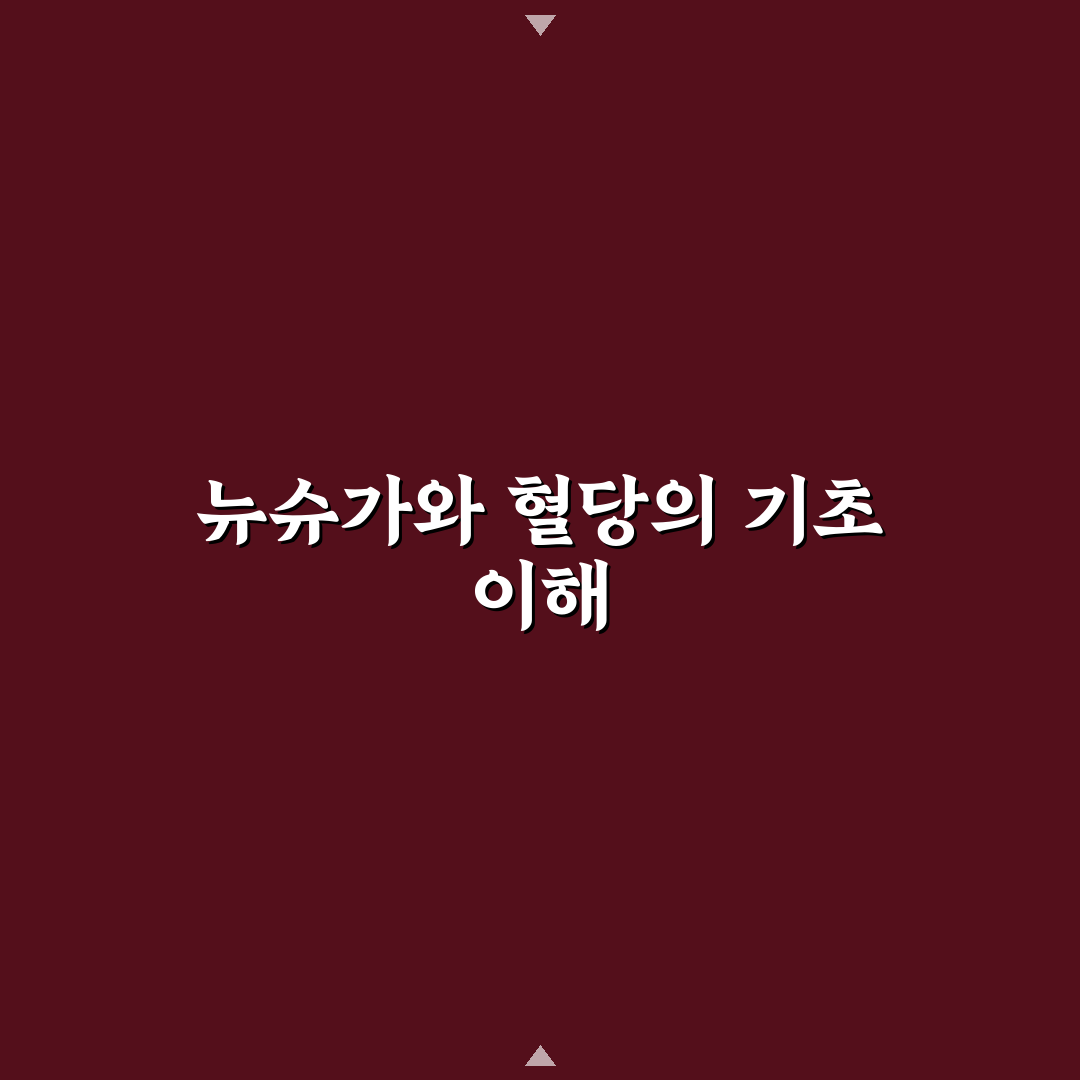 뉴슈가 혈당 관리 방법과 꿀팁 알려드려요