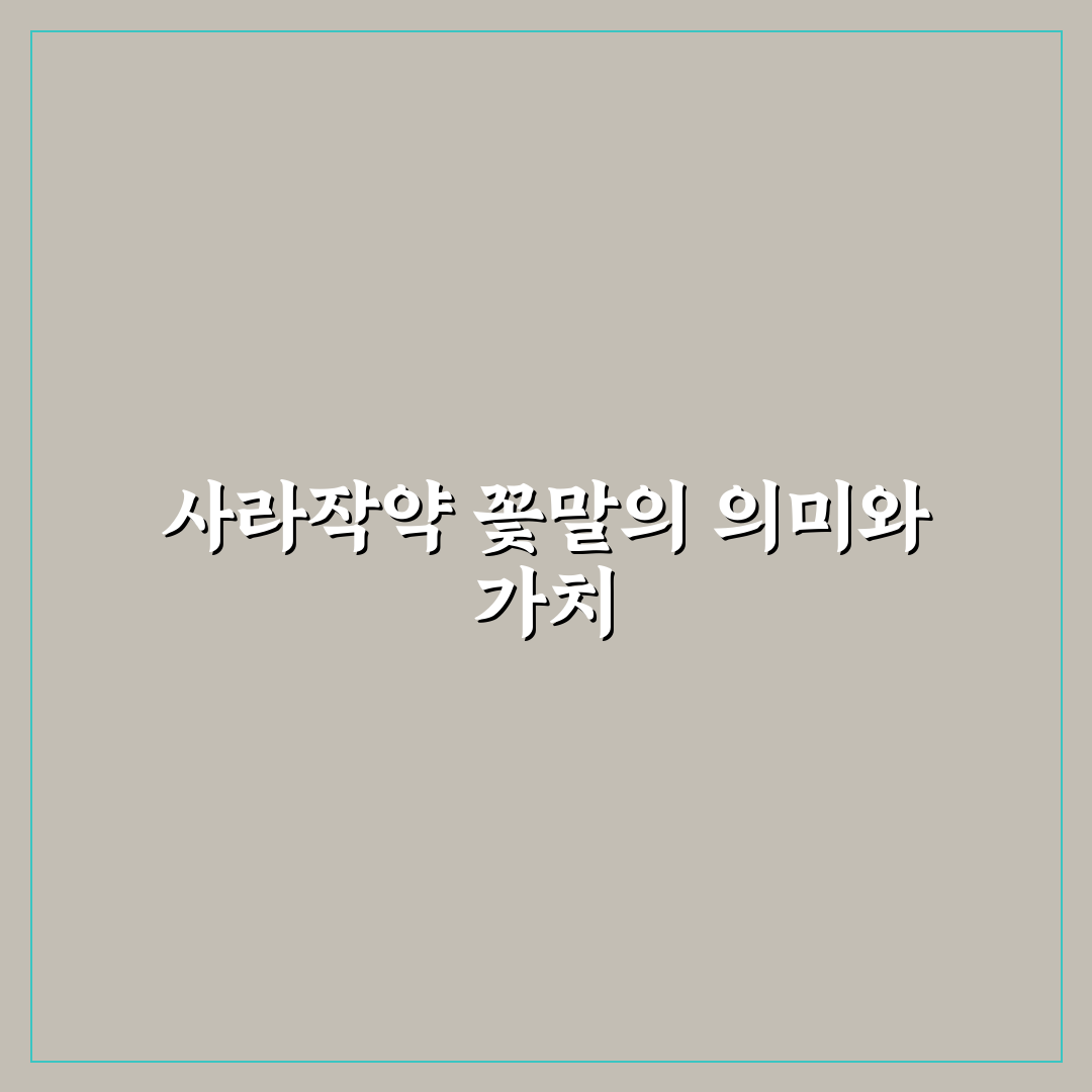 사라작약 꽃말 의미와 특징 5가지 비교 분석 가이드