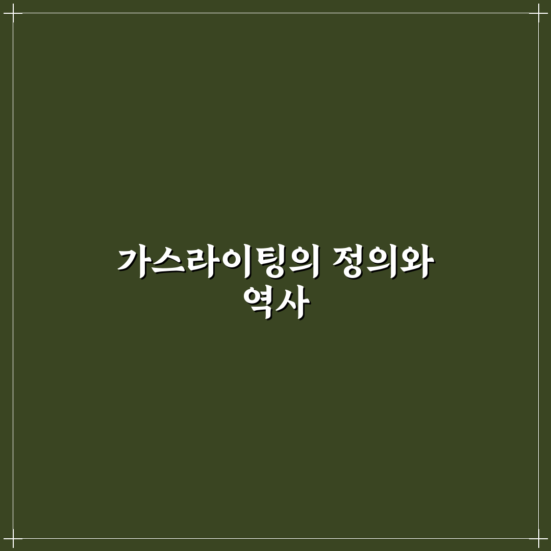 가스라이팅 뜻 유래와 핵심 내용 쉽게 정리해드려요