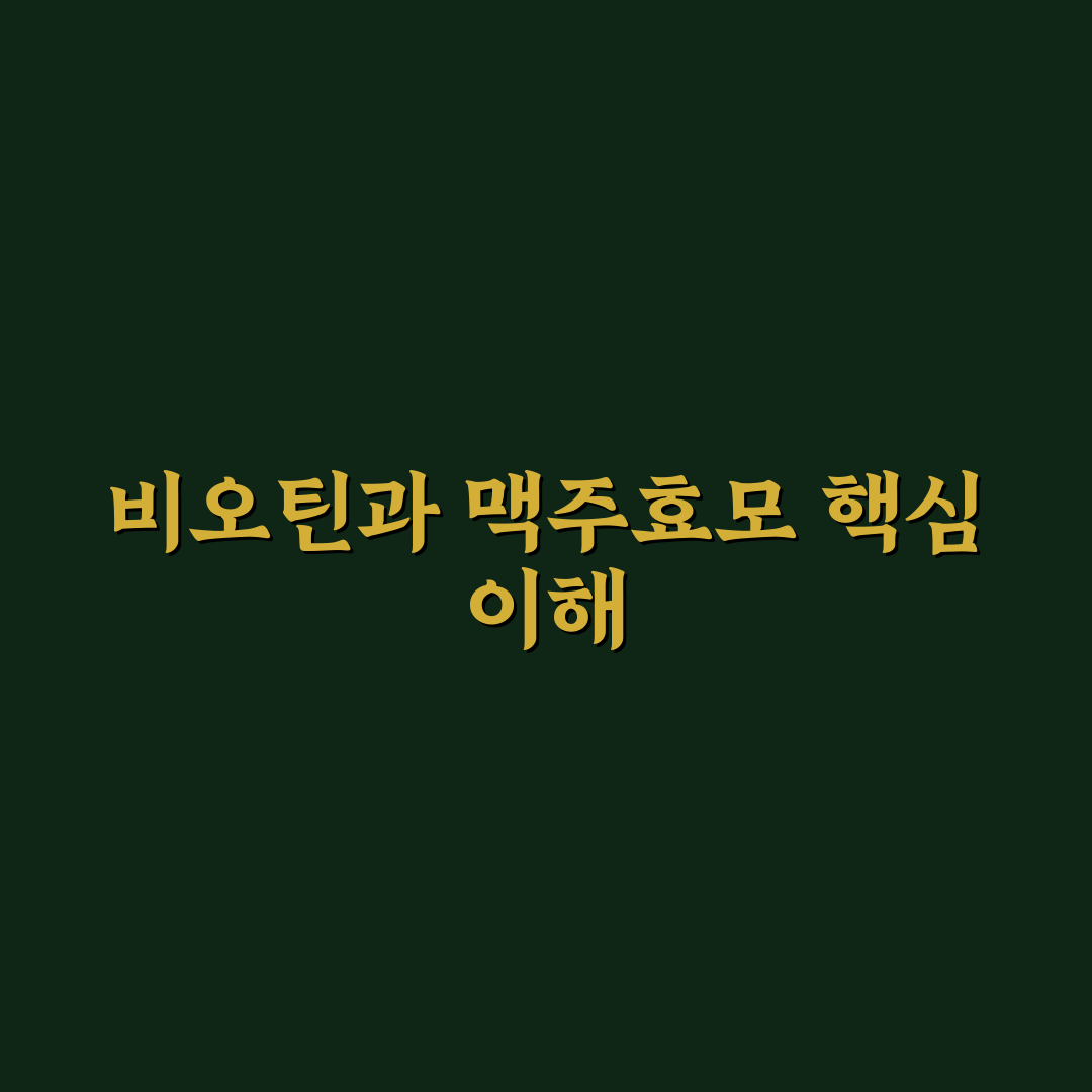 맥주효모 비오틴 10000 효과와 선택 기준 총정리