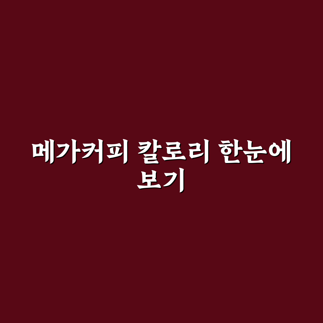메가커피 할메가커피 칼로리 비교와 선택 가이드