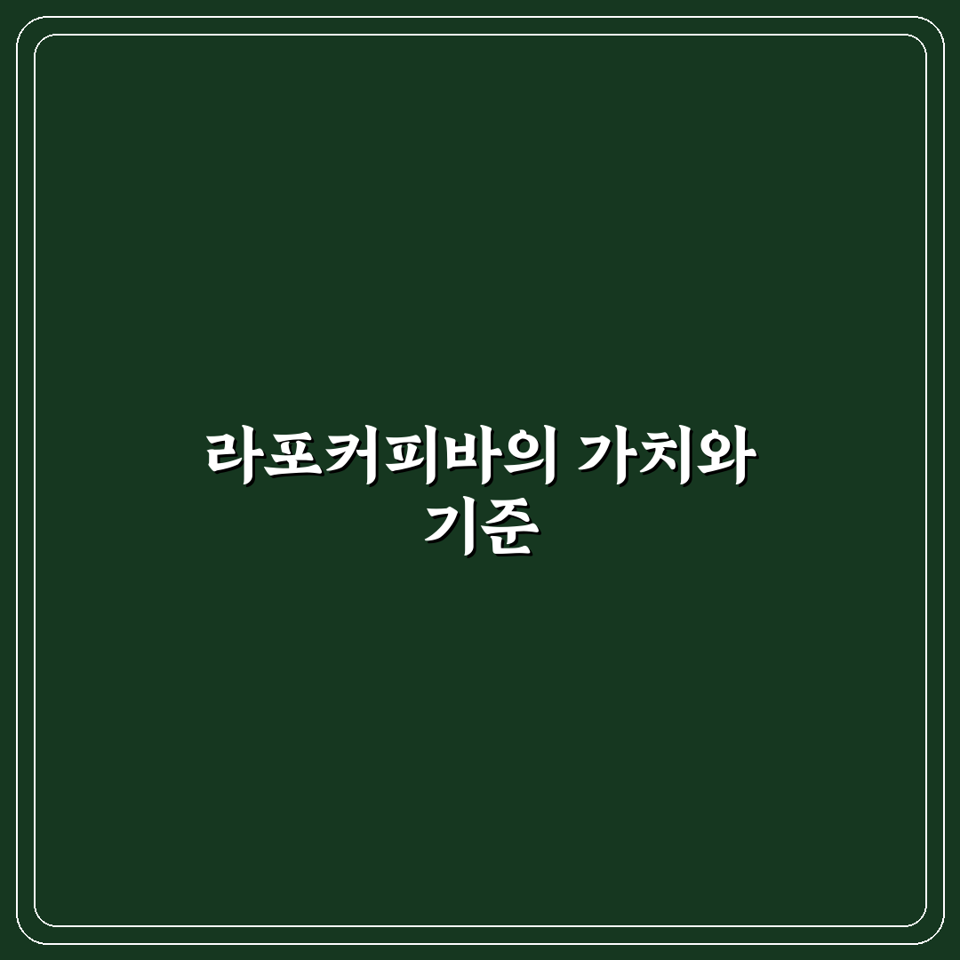 라포커피바 메뉴와 서비스 비교 분석 가이드 5가지
