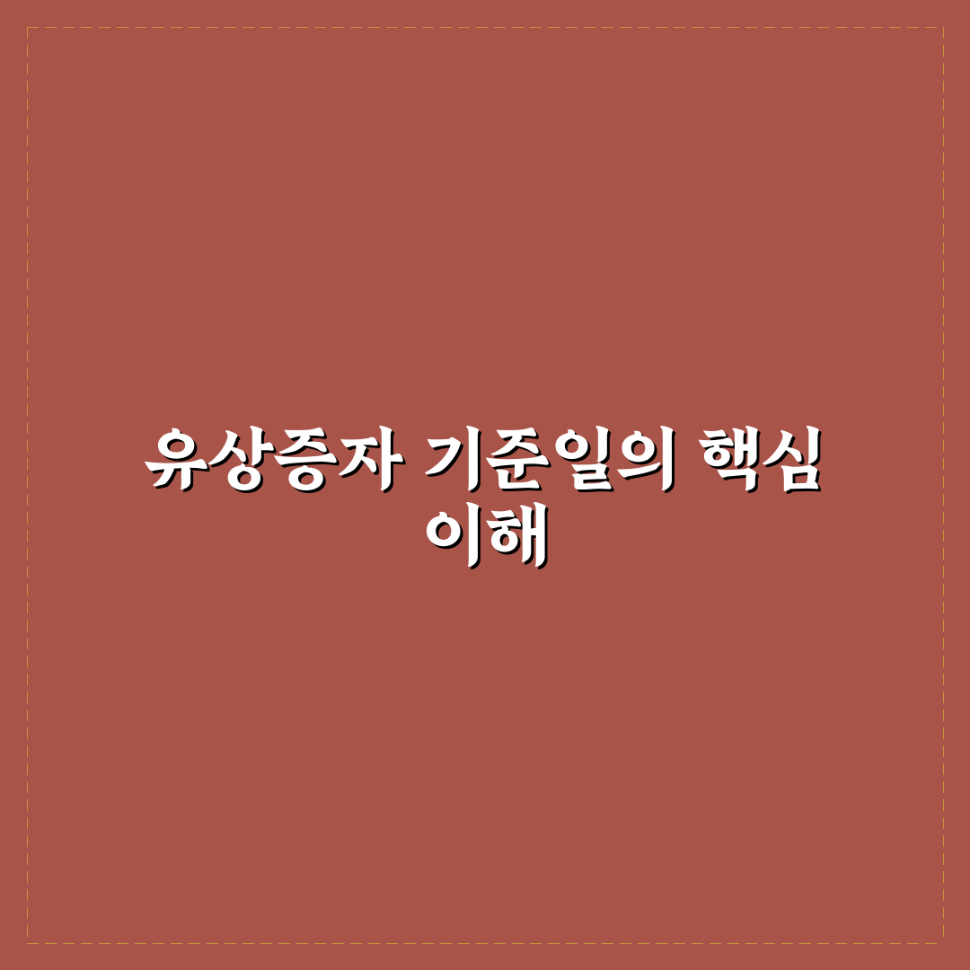 skc 유상증자 기준일과 절차 핵심 팁 알려드려요