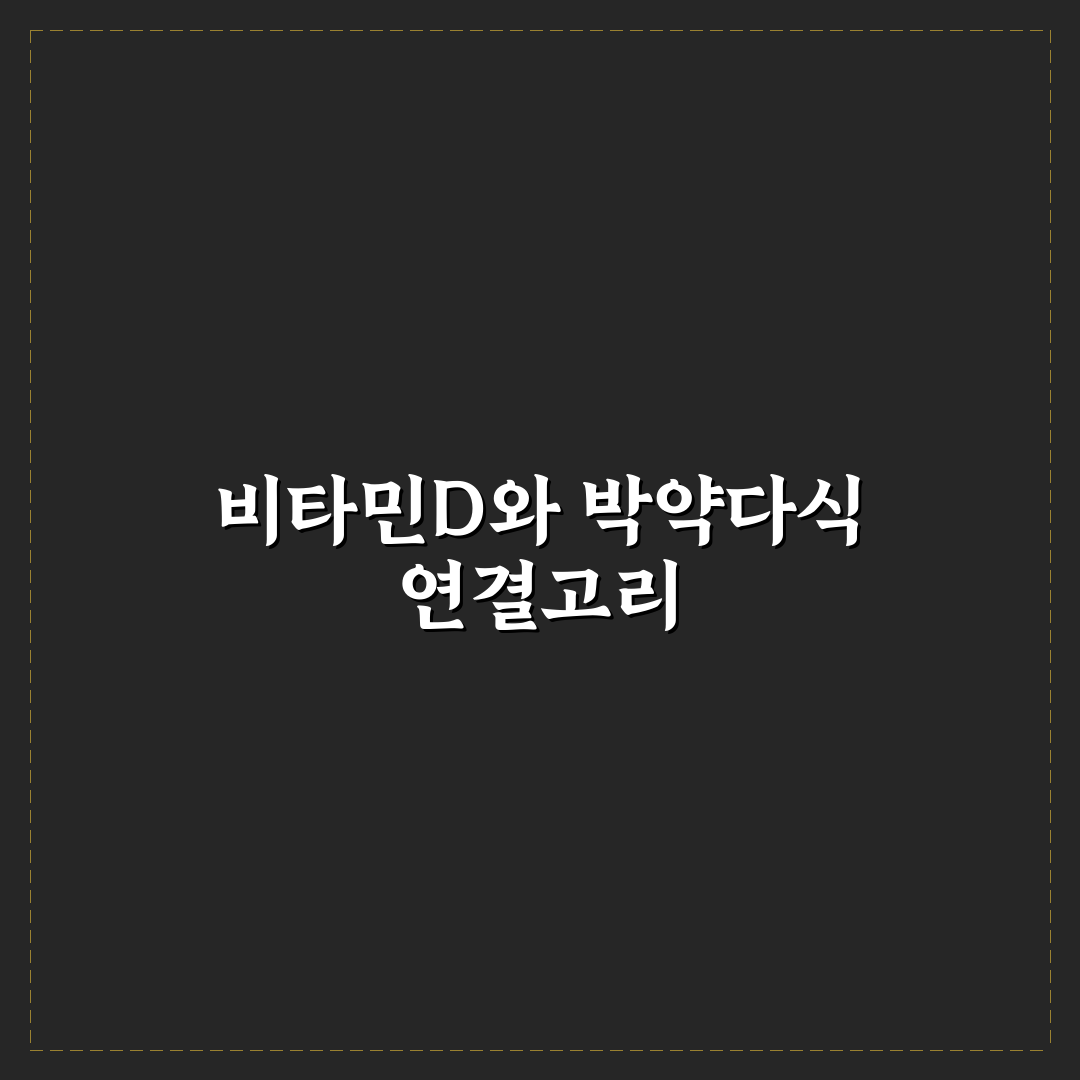 박약다식 비타민d 섭취 방법과 효과 꿀팁 알려드려요