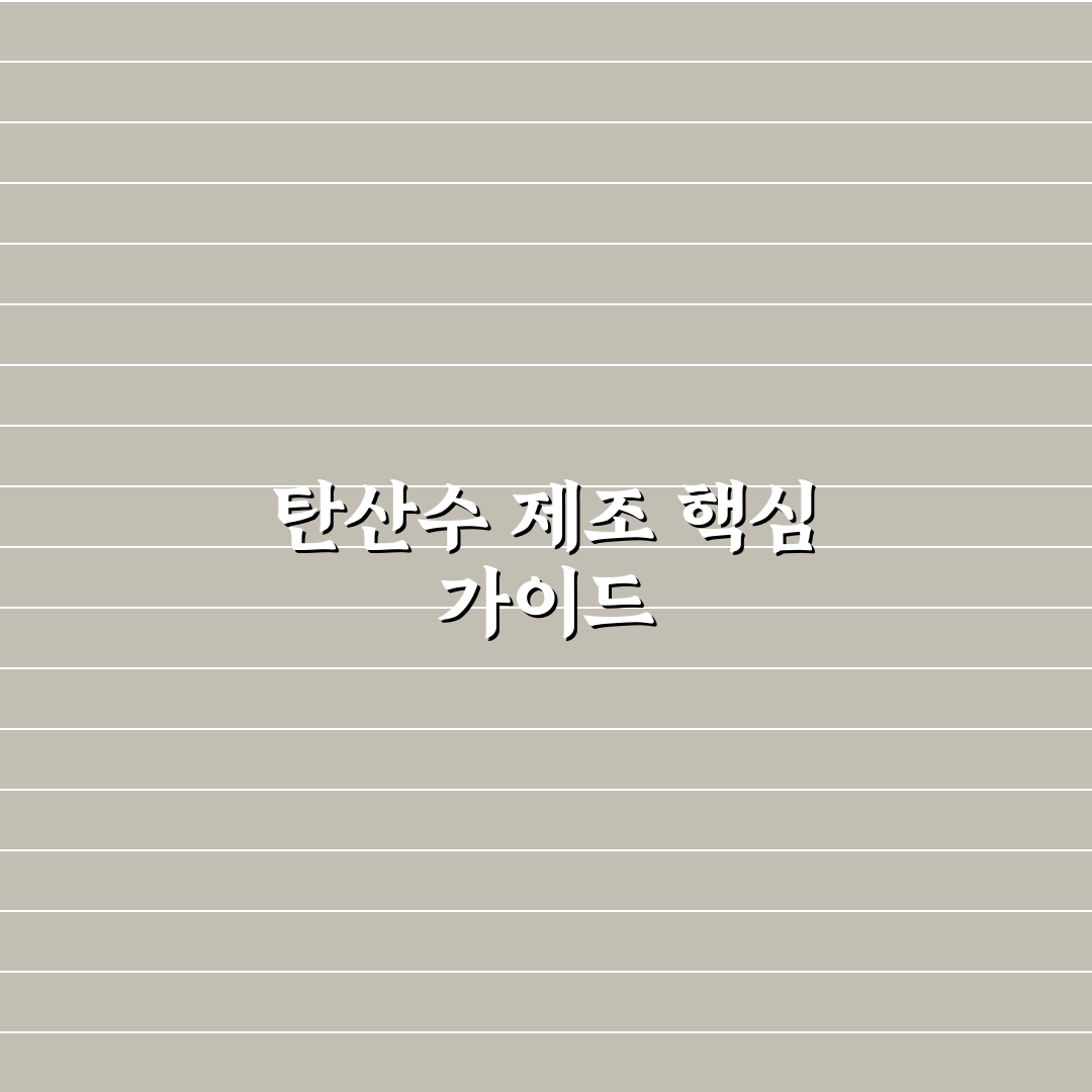 딜라이트 탄산수 제조기 5가지 기준 비교 및 선택 가이드
