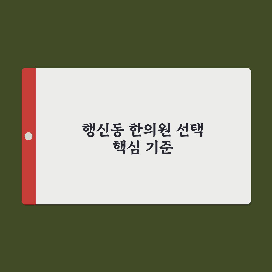 행신동 한의원 선택을 위한 5가지 체크포인트 총정리