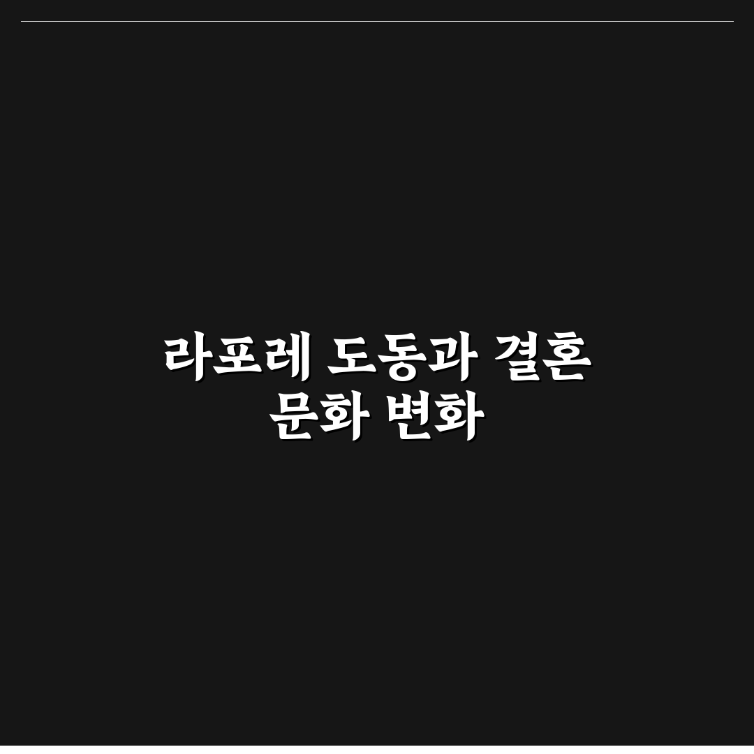 라포레 도동 웨딩 분석과 비교를 통한 5가지 체크포인트