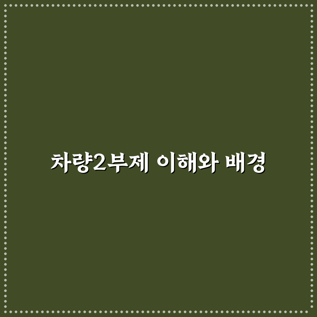 차량2부제 민원인 대응 꿀팁과 정책 이해하기