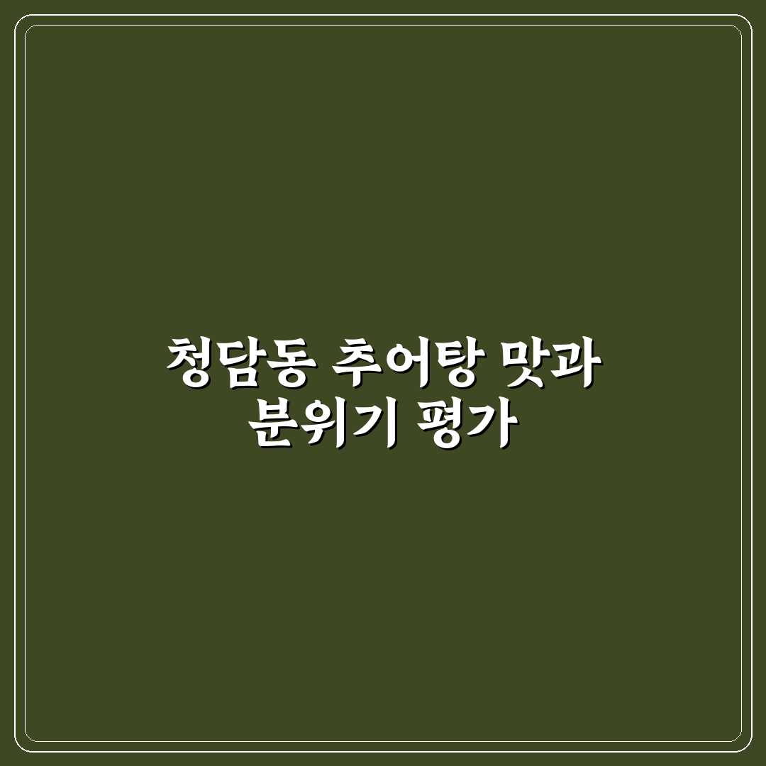 청담동 추어탕 맛과 재료 5가지 기준 분석 가이드