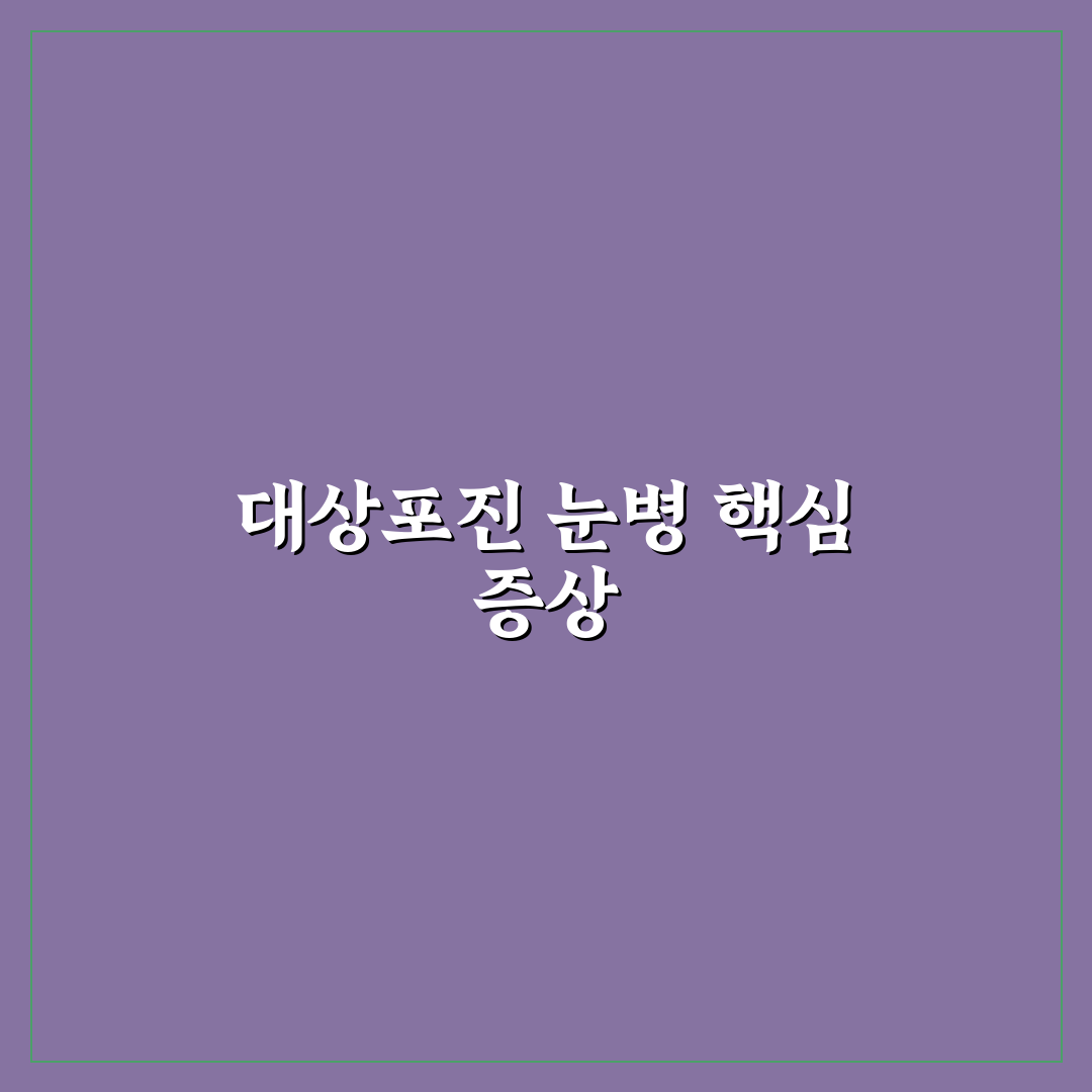 대상포진 눈병 증상과 예방법 쉽고 빠르게 알려드려요