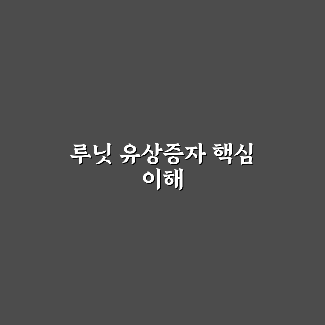 루닛 유상증자 권리락 쉽게 이해하는 정리법