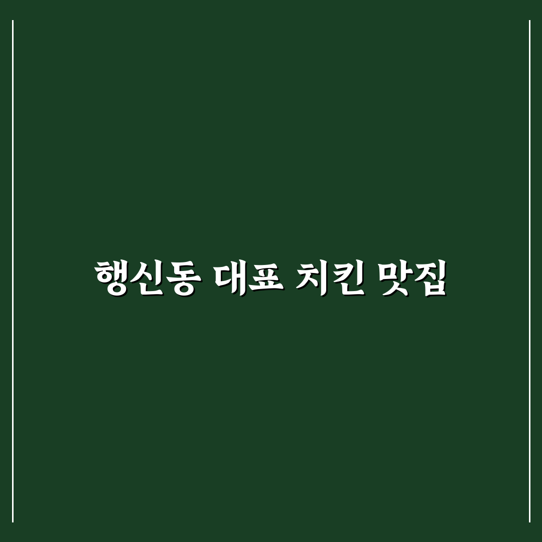 행신동 계동치킨 맛집 추천과 방문 꿀팁 정리