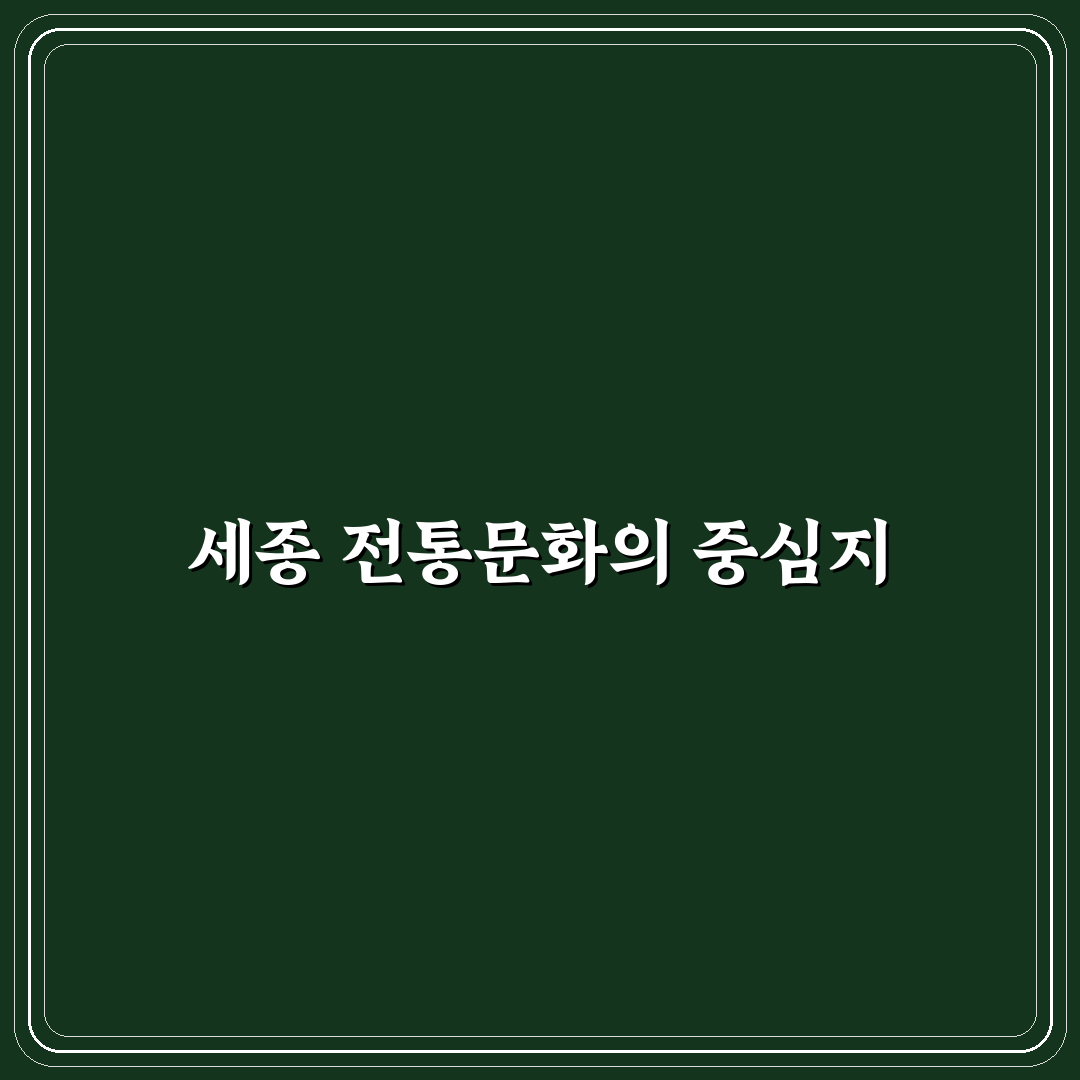 세종 전통문화체험관 방문 꿀팁과 즐길거리 정리