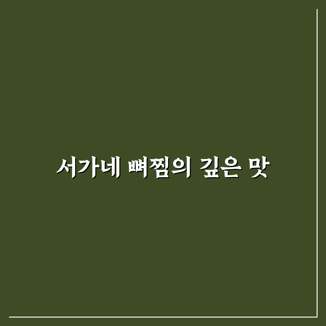 서가네 감자탕 뼈찜 맛과 꿀팁 함께 알려드려요
