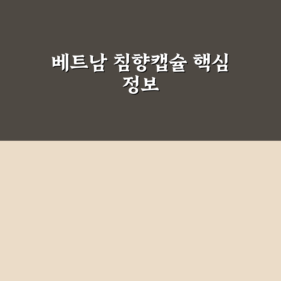 베트남 침향캡슐 효능과 선택 꿀팁 알려드려요